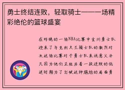 勇士终结连败，轻取骑士——一场精彩绝伦的篮球盛宴