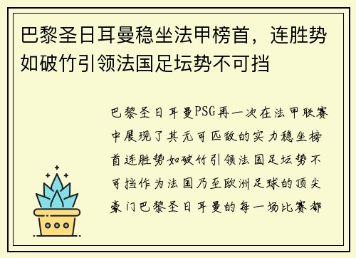 巴黎圣日耳曼稳坐法甲榜首，连胜势如破竹引领法国足坛势不可挡
