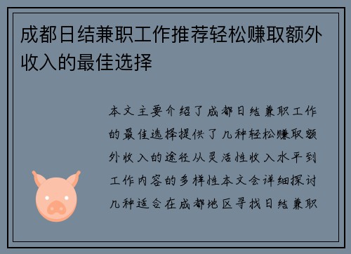 成都日结兼职工作推荐轻松赚取额外收入的最佳选择