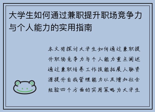 大学生如何通过兼职提升职场竞争力与个人能力的实用指南