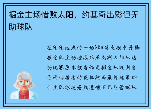 掘金主场惜败太阳，约基奇出彩但无助球队