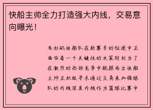 快船主帅全力打造强大内线，交易意向曝光！