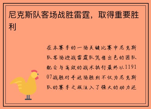 尼克斯队客场战胜雷霆，取得重要胜利