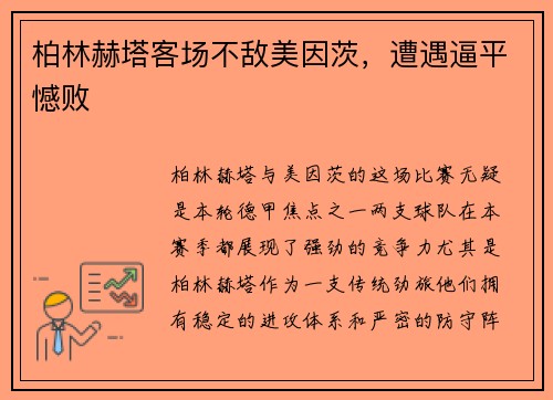 柏林赫塔客场不敌美因茨，遭遇逼平憾败