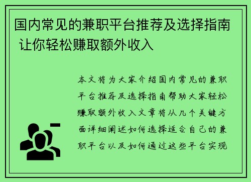 国内常见的兼职平台推荐及选择指南 让你轻松赚取额外收入