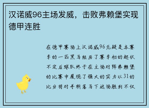 汉诺威96主场发威，击败弗赖堡实现德甲连胜
