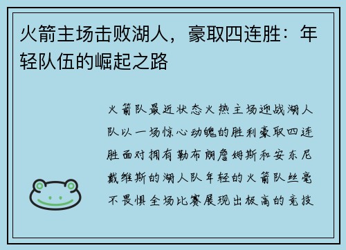火箭主场击败湖人，豪取四连胜：年轻队伍的崛起之路
