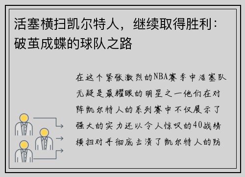 活塞横扫凯尔特人，继续取得胜利：破茧成蝶的球队之路