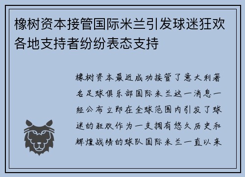 橡树资本接管国际米兰引发球迷狂欢各地支持者纷纷表态支持