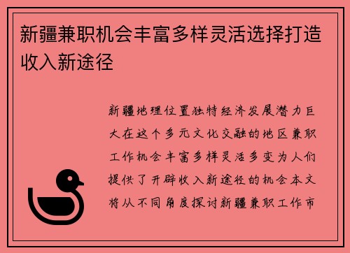 新疆兼职机会丰富多样灵活选择打造收入新途径