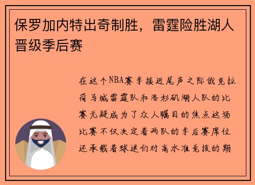 保罗加内特出奇制胜，雷霆险胜湖人晋级季后赛