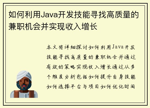 如何利用Java开发技能寻找高质量的兼职机会并实现收入增长