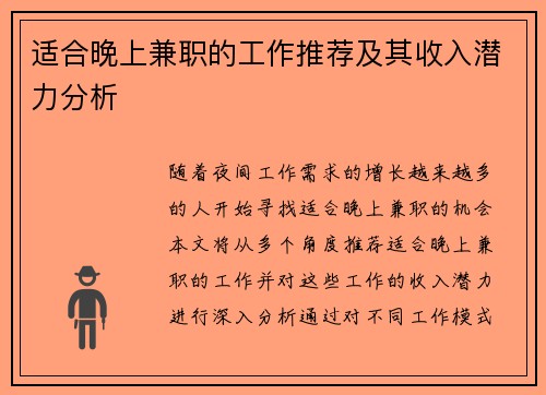 适合晚上兼职的工作推荐及其收入潜力分析