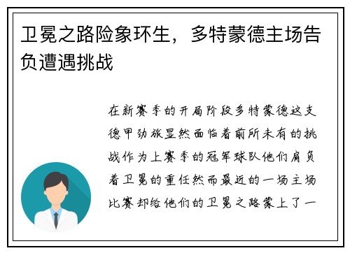 卫冕之路险象环生，多特蒙德主场告负遭遇挑战