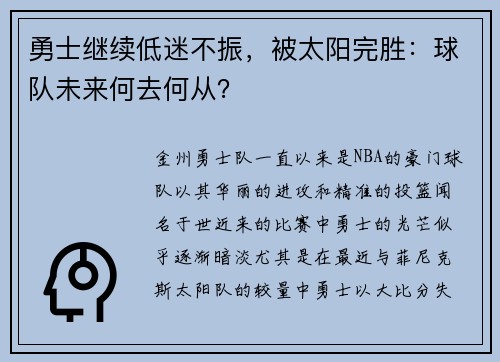 勇士继续低迷不振，被太阳完胜：球队未来何去何从？