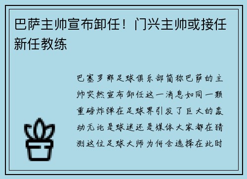 巴萨主帅宣布卸任！门兴主帅或接任新任教练