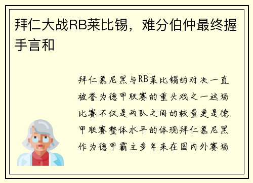 拜仁大战RB莱比锡，难分伯仲最终握手言和