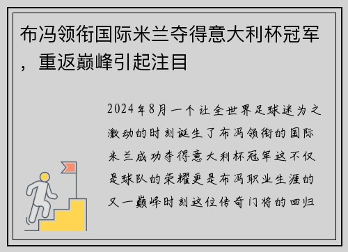 布冯领衔国际米兰夺得意大利杯冠军，重返巅峰引起注目