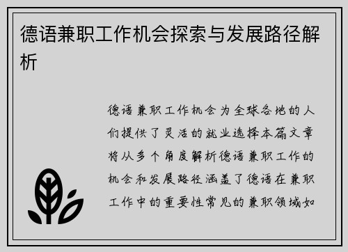 德语兼职工作机会探索与发展路径解析