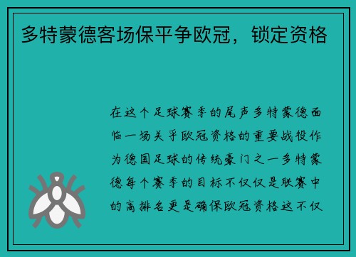 多特蒙德客场保平争欧冠，锁定资格