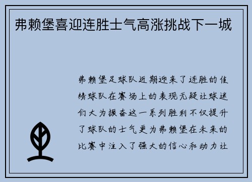 弗赖堡喜迎连胜士气高涨挑战下一城