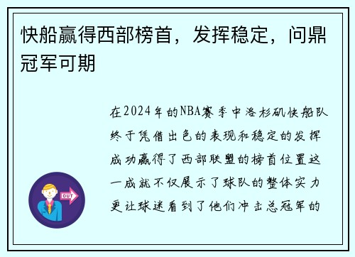 快船赢得西部榜首，发挥稳定，问鼎冠军可期
