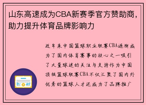 山东高速成为CBA新赛季官方赞助商，助力提升体育品牌影响力