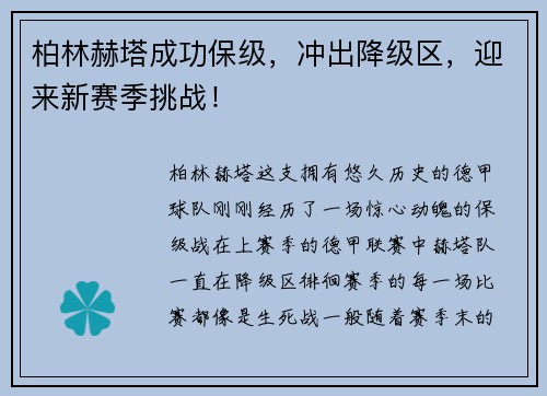 柏林赫塔成功保级，冲出降级区，迎来新赛季挑战！
