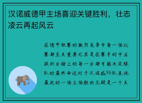 汉诺威德甲主场喜迎关键胜利，壮志凌云再起风云