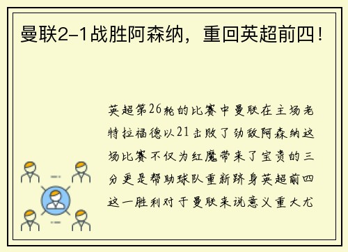 曼联2-1战胜阿森纳，重回英超前四！