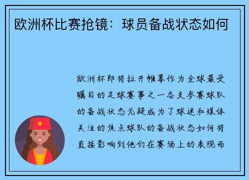 欧洲杯比赛抢镜：球员备战状态如何