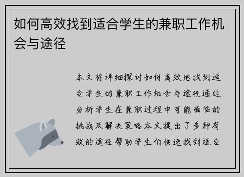 如何高效找到适合学生的兼职工作机会与途径