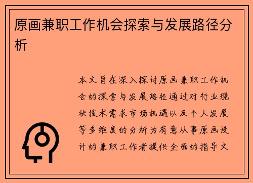 原画兼职工作机会探索与发展路径分析