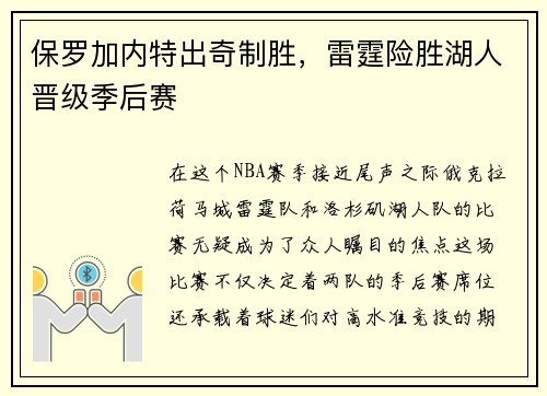保罗加内特出奇制胜，雷霆险胜湖人晋级季后赛