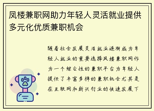 凤楼兼职网助力年轻人灵活就业提供多元化优质兼职机会
