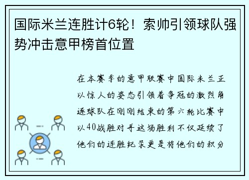 国际米兰连胜计6轮！索帅引领球队强势冲击意甲榜首位置