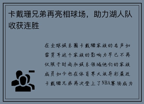 卡戴珊兄弟再亮相球场，助力湖人队收获连胜