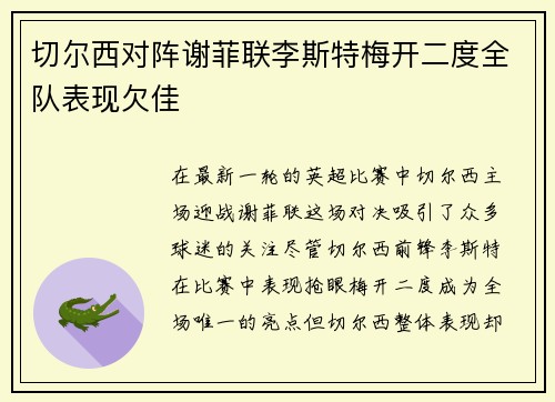 切尔西对阵谢菲联李斯特梅开二度全队表现欠佳