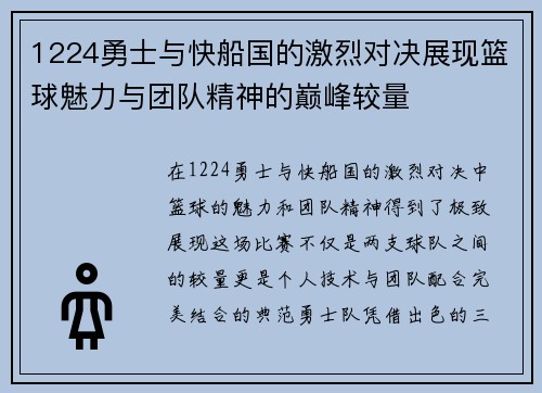 1224勇士与快船国的激烈对决展现篮球魅力与团队精神的巅峰较量