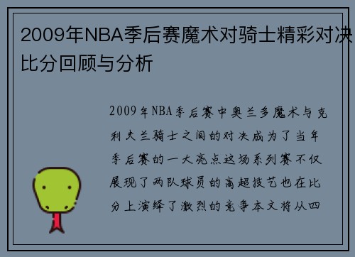 2009年NBA季后赛魔术对骑士精彩对决比分回顾与分析