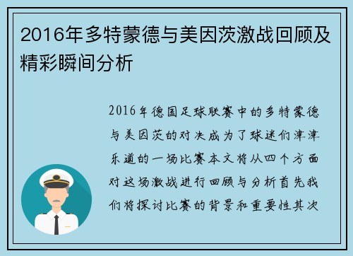 2016年多特蒙德与美因茨激战回顾及精彩瞬间分析