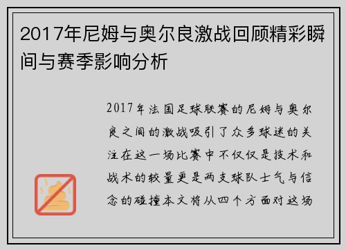 2017年尼姆与奥尔良激战回顾精彩瞬间与赛季影响分析