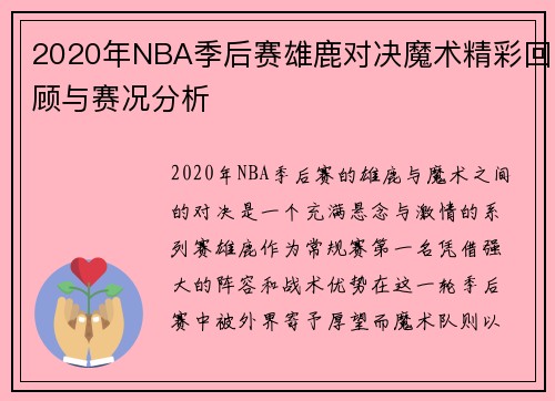 2020年NBA季后赛雄鹿对决魔术精彩回顾与赛况分析
