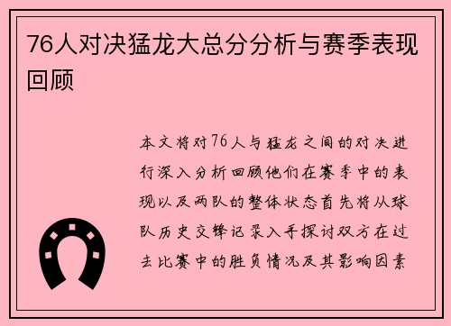 76人对决猛龙大总分分析与赛季表现回顾
