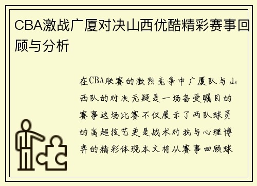 CBA激战广厦对决山西优酷精彩赛事回顾与分析