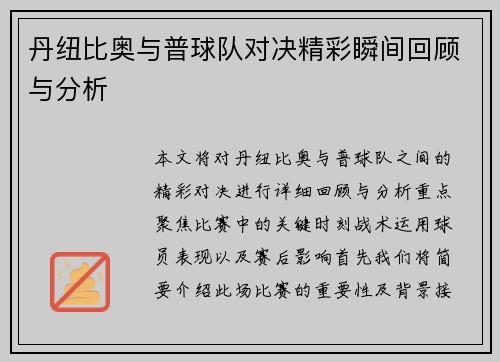 丹纽比奥与普球队对决精彩瞬间回顾与分析