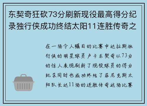 东契奇狂砍73分刷新现役最高得分纪录独行侠成功终结太阳11连胜传奇之路