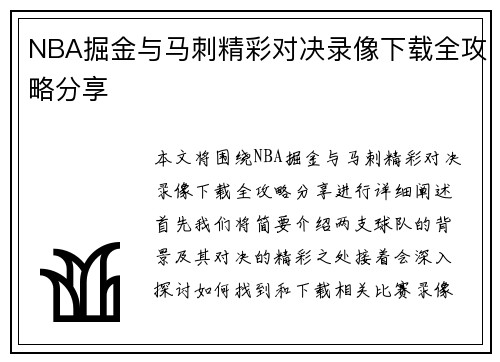 NBA掘金与马刺精彩对决录像下载全攻略分享
