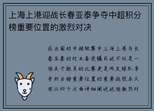 上海上港迎战长春亚泰争夺中超积分榜重要位置的激烈对决