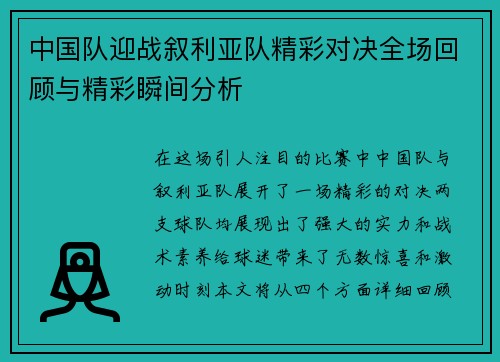 中国队迎战叙利亚队精彩对决全场回顾与精彩瞬间分析